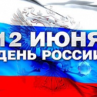 Профсоюз поздравляет своих участников с Днем России!