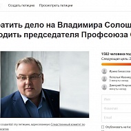 Петицию в поддержку Владимира Солошенко подписали более полутора тысяч человек