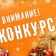 Профсоюз СПФНР объявил новогодний конкурс