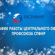 График работы центрального офиса Профсоюза СПФНР