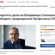 Петицию в поддержку Владимира Солошенко подписали более трех тысяч человек