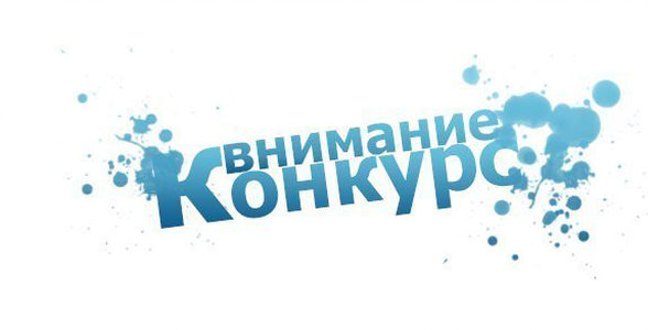 В официальной группе профсоюза ВКонтакте объявлен первый конкурс