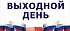 Внимание! Изменения в графике работы центрального офиса Профсоюза СПФНР Внимание! Изменения в графике работы центрального офиса Профсоюза СПФНР