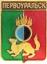 Первоуральск