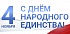 С Днём народного единства! С Днём народного единства!
