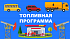 Вниманию участников Топливной программы ПСПФНР! Вниманию участников Топливной программы ПСПФНР!