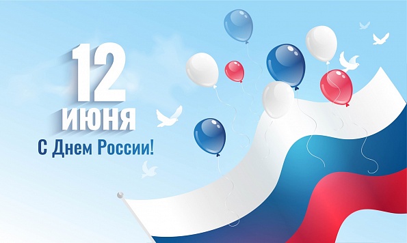 С Днем России! С Днем России!